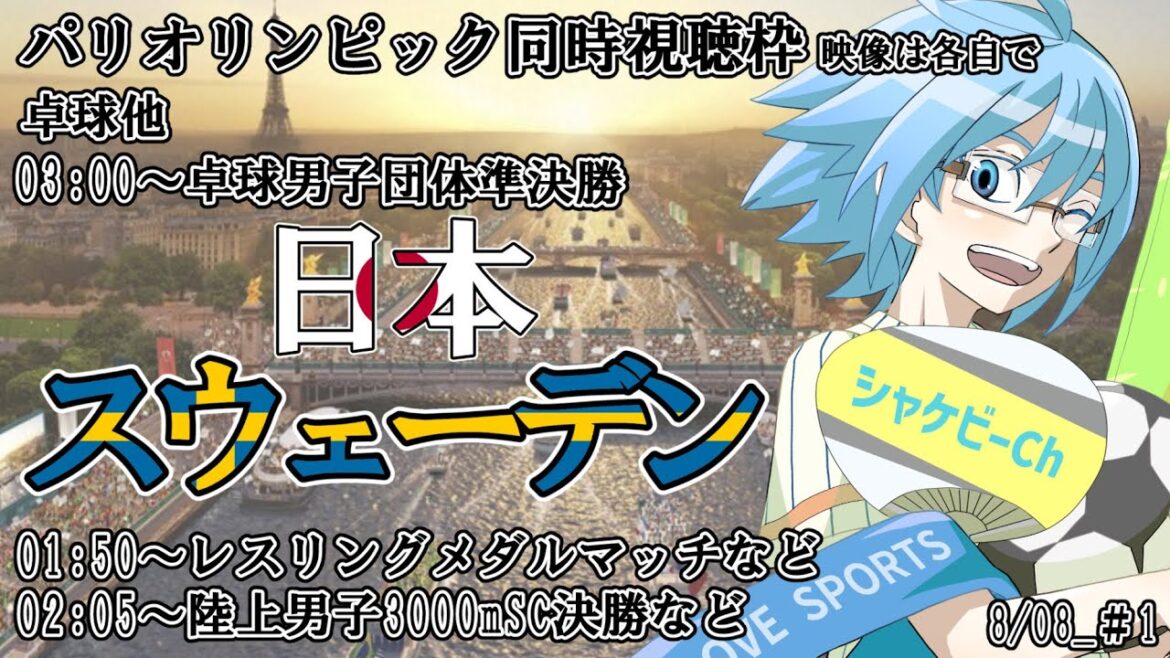 [Men's Table Tennis Team Semi-Finals and More]Japan vs Sweden and More[Paris Olympics/Simultaneous Viewing]*Please watch the video on your own