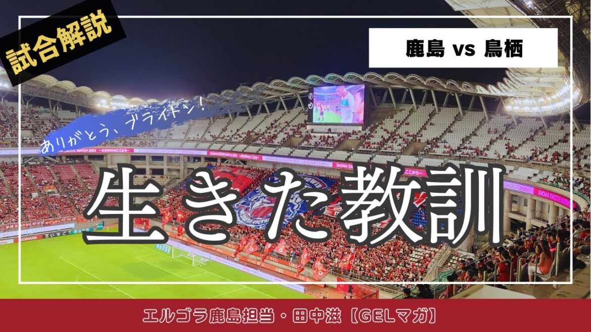 [Kashima reporter]A quick review right after the match (Tosu match)