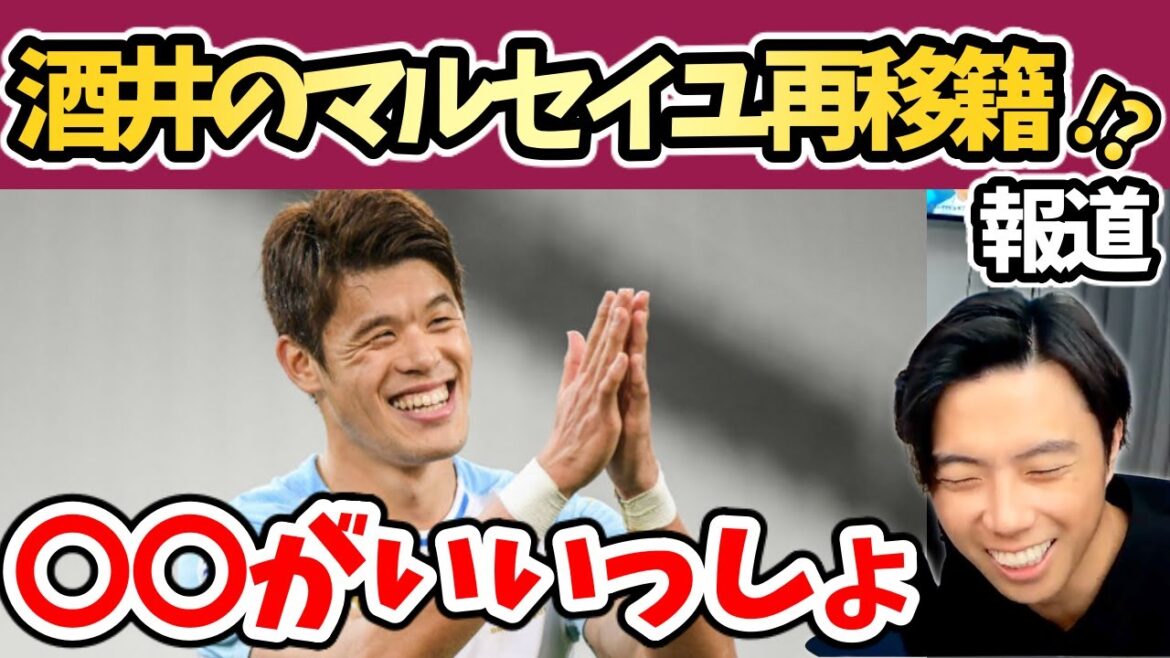 [Leoza]Reports of Hiroki Sakai's return to Marseille! He definitely shouldn't go![Clip]