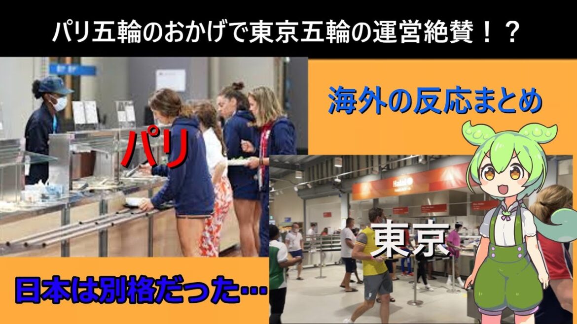 [Zundamon Explained]Thanks to the Paris Olympics, the Tokyo Olympics are getting rave reviews! The food at the Tokyo Olympics was in a class of its own! A summary of reactions from overseas