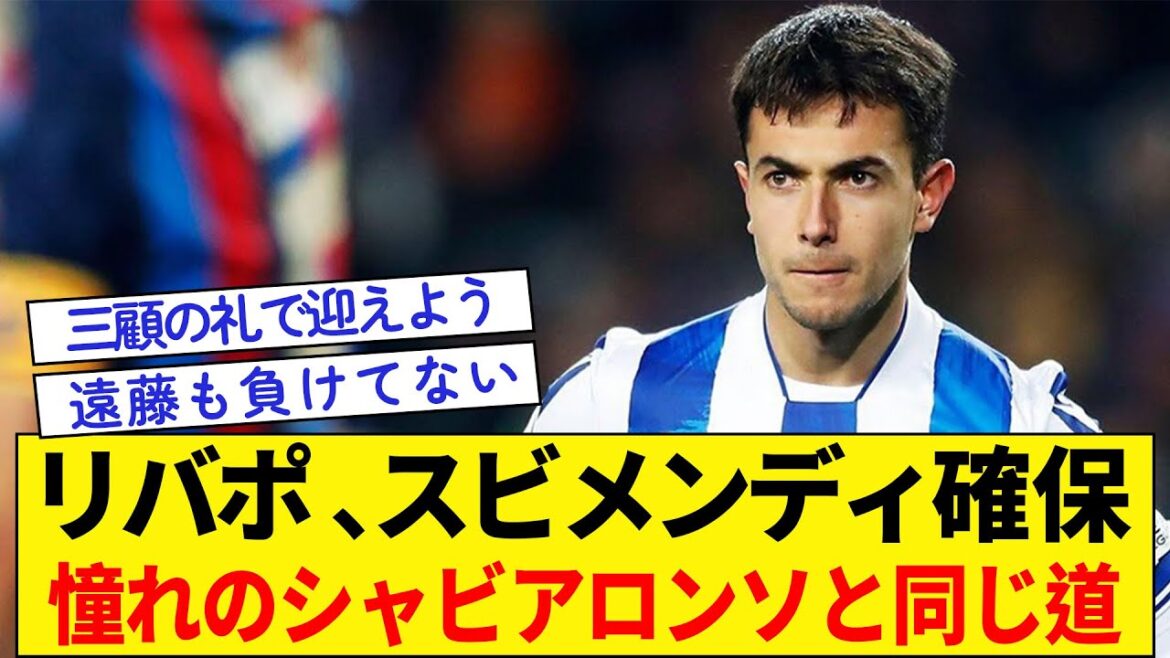 [Liverpool secures Zubimendi]Follow in the same footsteps as his idol, Xabi Alonso