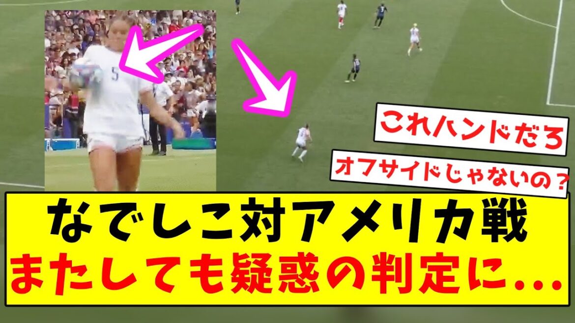 [A festival of refereeing errors]Paris Olympics match between Nadeshiko and the United States again sees a string of refereeing errors...
