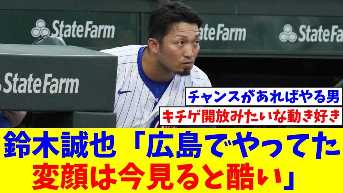 Seiya Suzuki: "The funny faces I made in Hiroshima are awful when I look back on them now. I would never do it with the Cubs, who have such a long history."[NanJ Reactions][Professional Baseball Reactions][2ch Thread][5ch Thread]