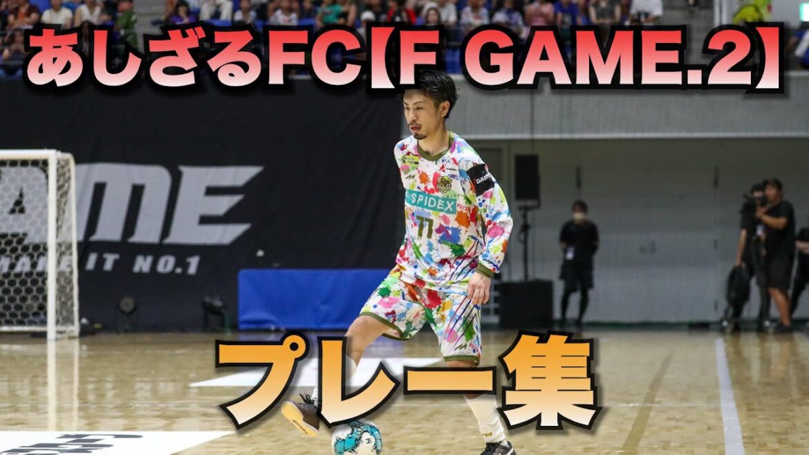 [Super Play!?]A collection of plays from Ashizaru FC's "FGAME.2"! Futsal dribbling! Hiroki Ito