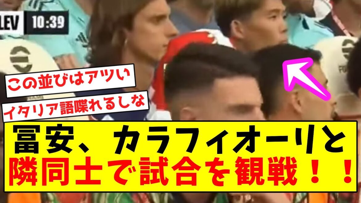 [Breaking News]Tomiyasu and Calafiori watch the game next to each other!!