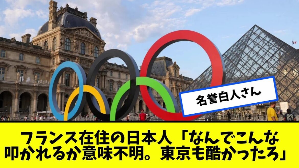 [Paris Olympics]A Japanese person living in France says, "I don't understand why they're criticizing me like this. Tokyo was terrible too."[Painful Stories Reactions]