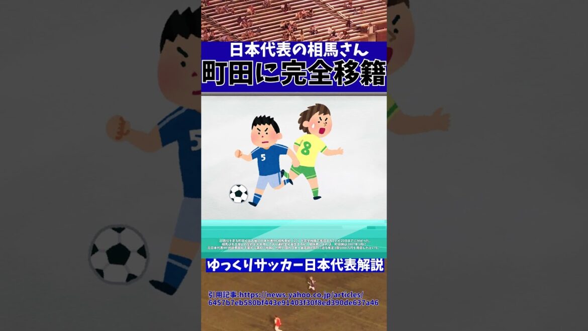 [Japan National Football Team]Yuki Soma to transfer to Machida Zelvia!![Slow commentary on Japan National Football Team]#Slow commentary on Japan National Football Team #Japan Football #shorts