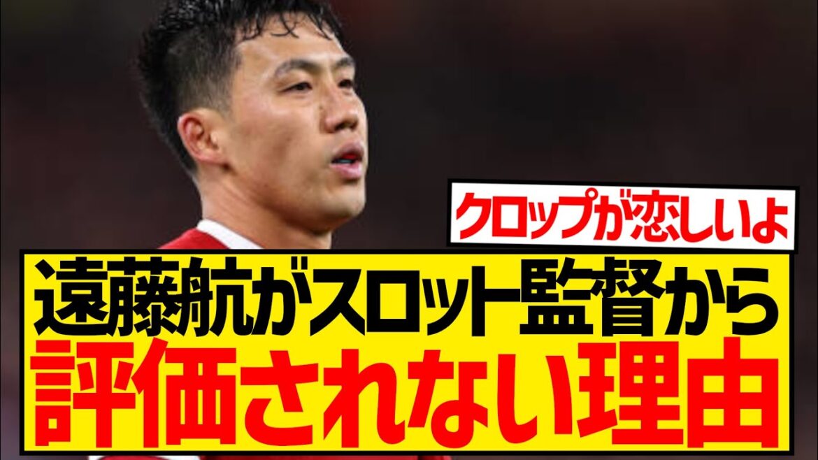 [Mystery]Here's why Liverpool's Wataru Endo isn't appreciated at all by the new manager...