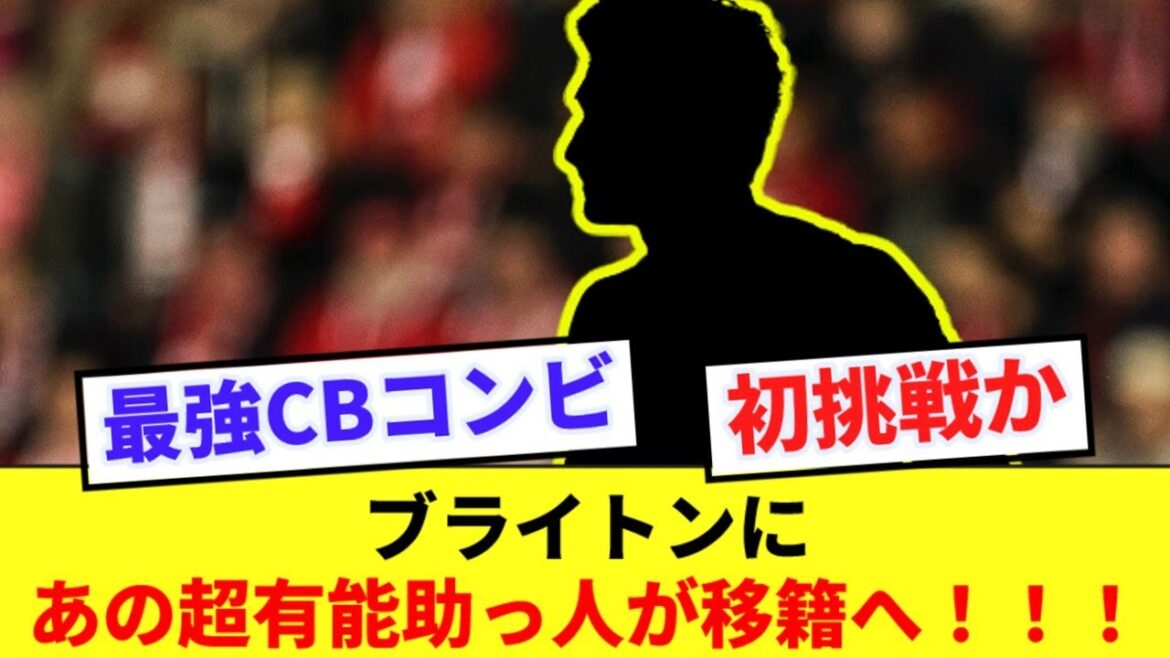 [Expectations]A big-name CB is set to join Brighton, the club Mitoma plays for!!!