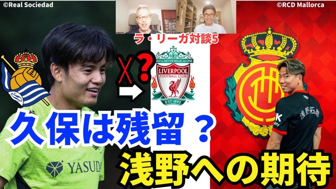 Will Takefusa Kubo stay at La Real? Mallorca has high hopes for Takuma Asano. How to enjoy LALIGA, good at soccer | August 2012 La Liga Discussion 5 Hirotsugu Kimura x Ichiro Ozawa