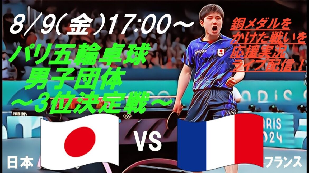 [Table Tennis]Paris Olympics, men's table tennis team third place match, Japan vs France match will be broadcast live in a radio style! #Paris Olympics table tennis live broadcast #Men's table tennis team today's news #Tomokazu Harimoto #Shunsuke Togami #Daito Shinozuka