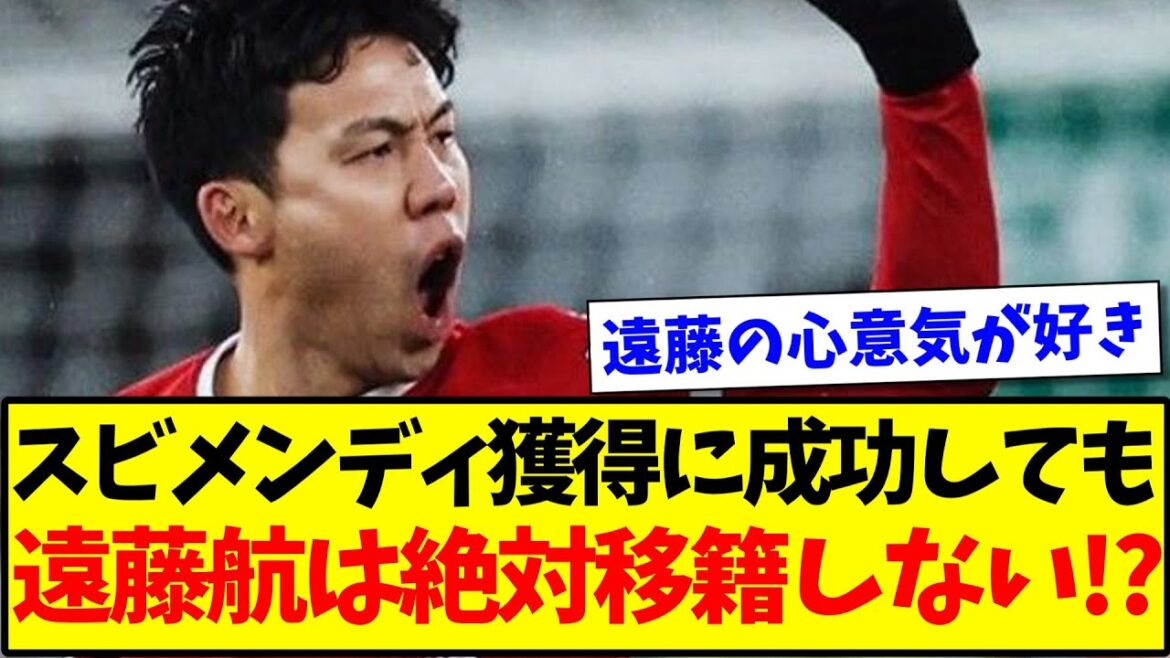 [Firm decision]Even if they succeed in acquiring Zubimendi, Endo Wataru will definitely not transfer!