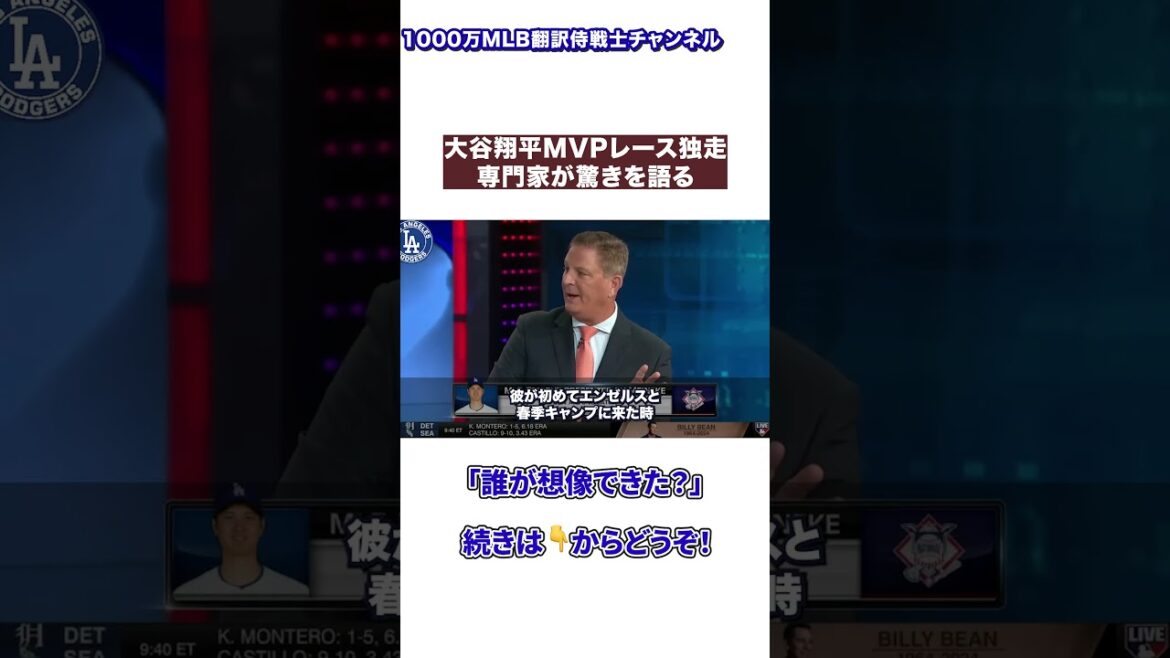 [Latest]Experts express surprise at Shohei Otani's lead in the MVP race and his imminent Triple Crown[Japanese translation/Overseas reactions]#ShoheiOtani #mlb #shorts