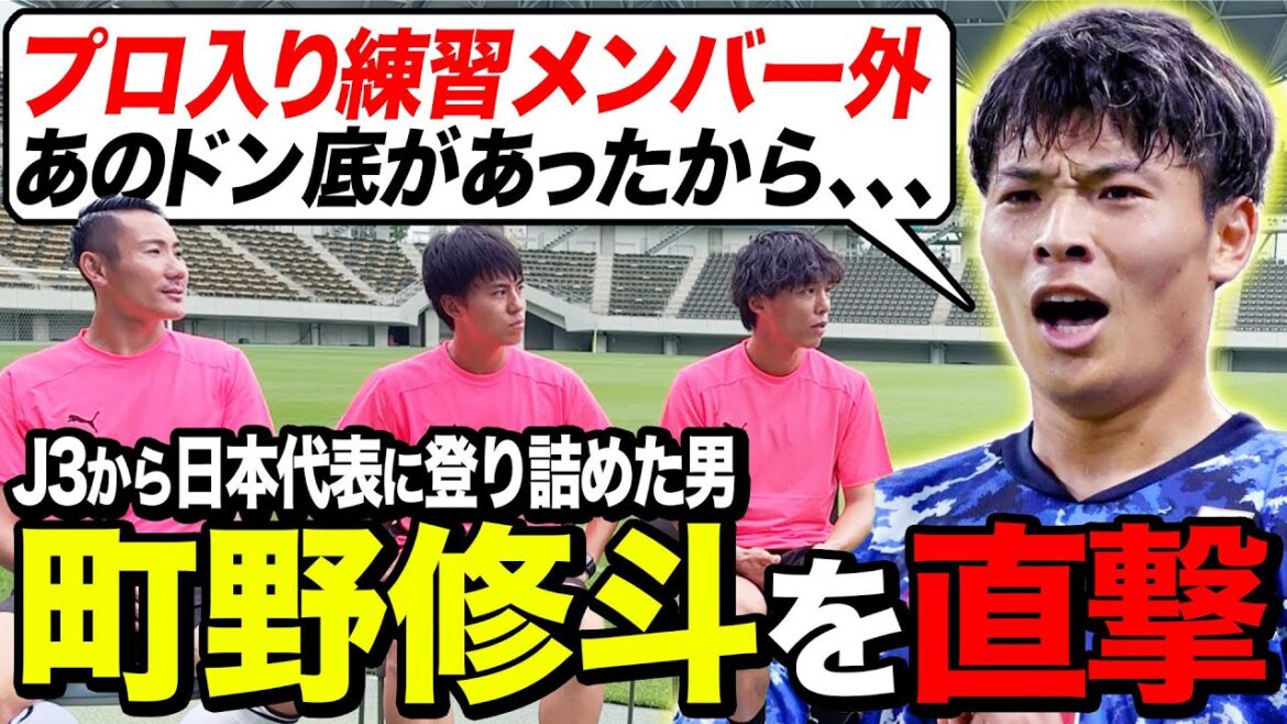 [A brutal past]We interviewed striker Shuto Machino, who rose from rock bottom to become a member of the Japanese national team! His situation after going pro was so terrible!!!
