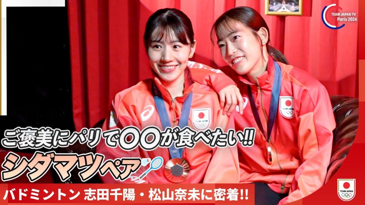 [Medalist Close-up]The Shidamatsu pair have been good friends for 10 years! What is the dish they absolutely must try in Paris? | Badminton players Chiharu Shida and Nami Matsuyama