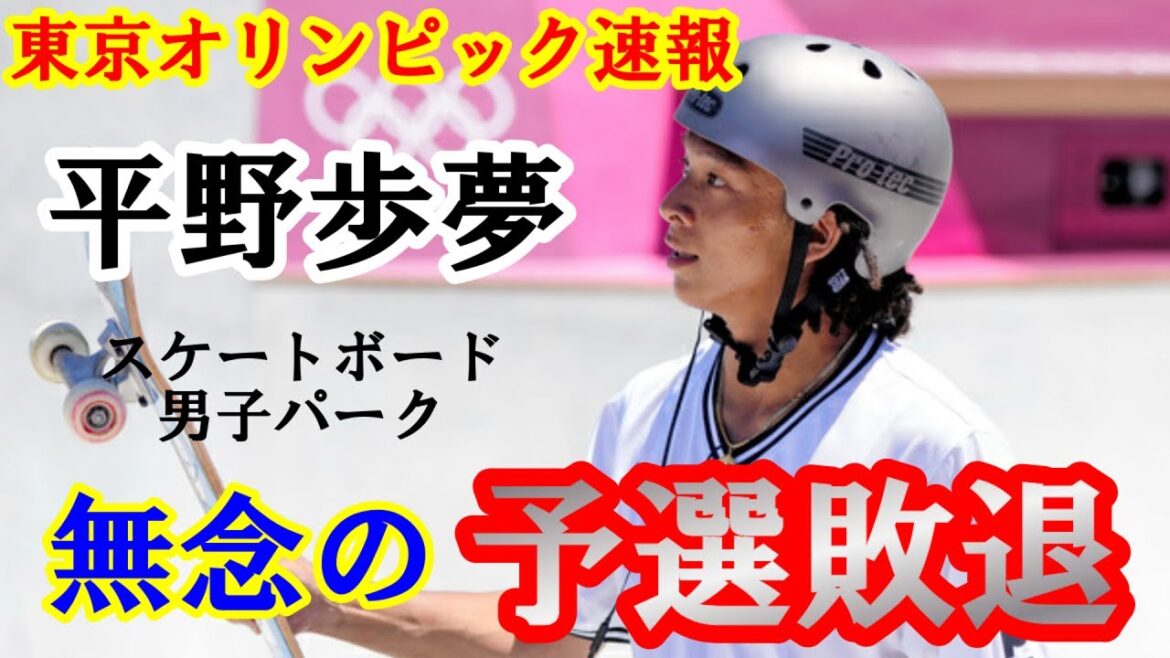 [Tokyo Olympics Breaking News]Tokyo Olympics Men's Park Skateboarding Competition: Ayumu Hirano loses in qualifying