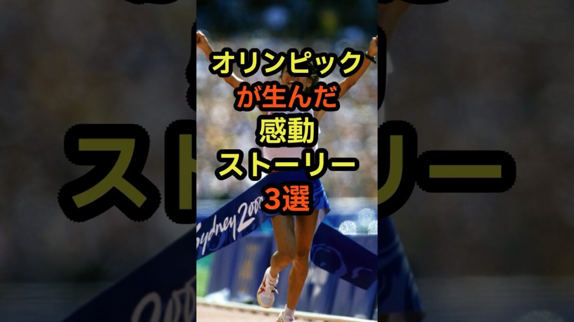 3 inspiring stories born from the Olympics #sports #history #trivia 3 inspiring stories born from the Olympics #sports #history #trivia