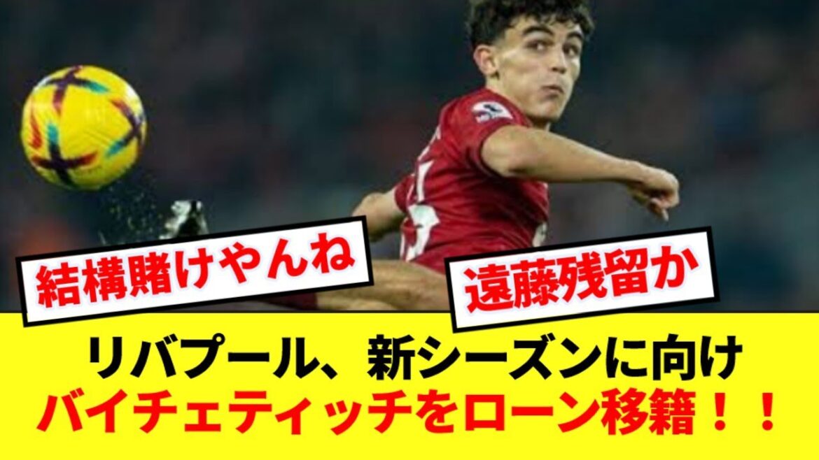 [Breaking News]Endo Wataru likely to stay at Liverpool after Baicetic's transfer!!!