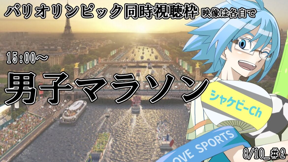 [Paris Olympics]Men's Marathon[Simultaneous viewing]*Please watch the video on your own
