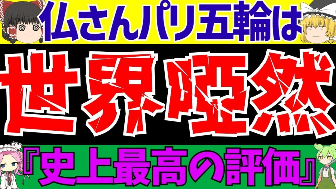 [Paris Olympics]Athletes: "The Tokyo Olympics were better!! The athletes' village was terrible!!" France: "The highest evaluation ever!!" ←???[Zundamon and Yukkuri Soccer Commentary (Yukusaka no Hito)]