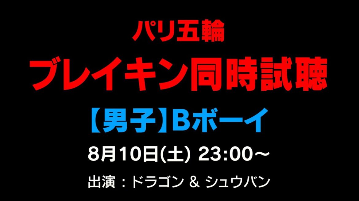 [Paris Olympics]Men's Breaking Simultaneous Streaming