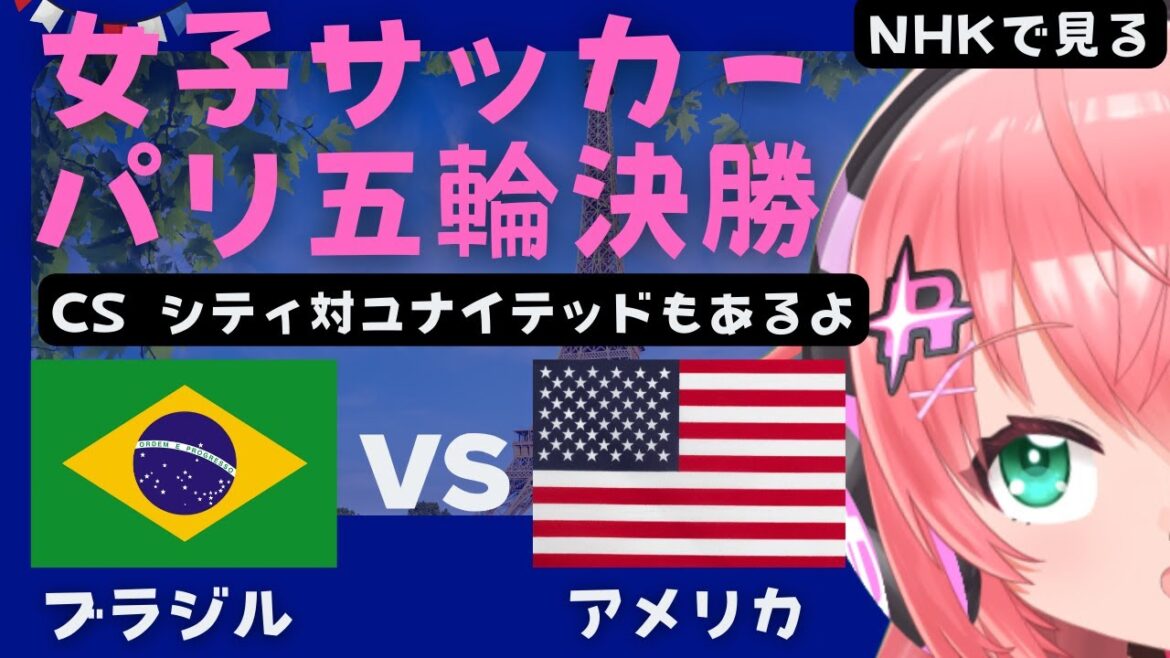 Paris Olympics Women's Soccer Final Simultaneous Viewing]Brazil vs United States BRA v USA Olympics CS City vs United also Soccer Girl VTuber #HikariRiria *Video is from NHK