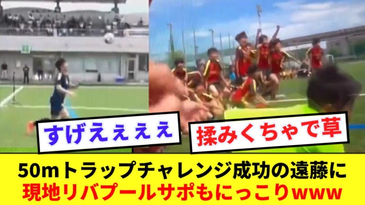 [Heartwarming]Here is the reaction of Liverpool fans celebrating Endo's successful trap challenge lol