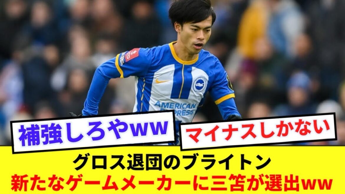 [New ground]Kaoru Mitoma appointed to new role at Brighton following Gross' departure lol