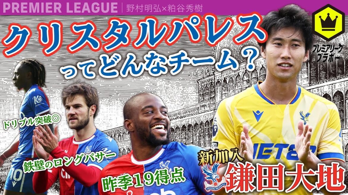 What kind of team is Crystal Palace, the team that Kamada Daichi has transferred to?