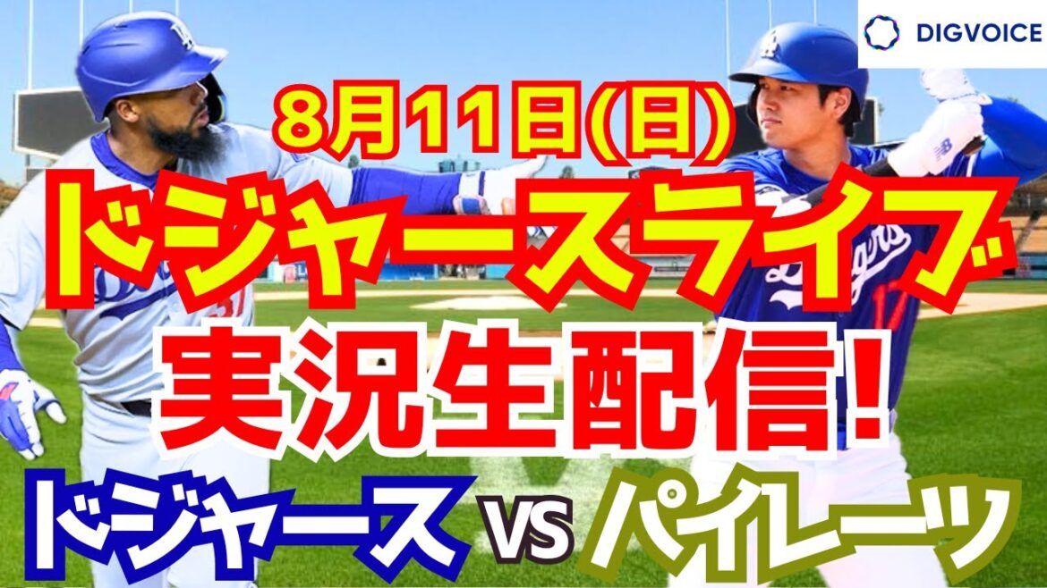 [Shohei Otani][Dodgers]Dodgers vs. Pirates 8/11[Baseball commentary]