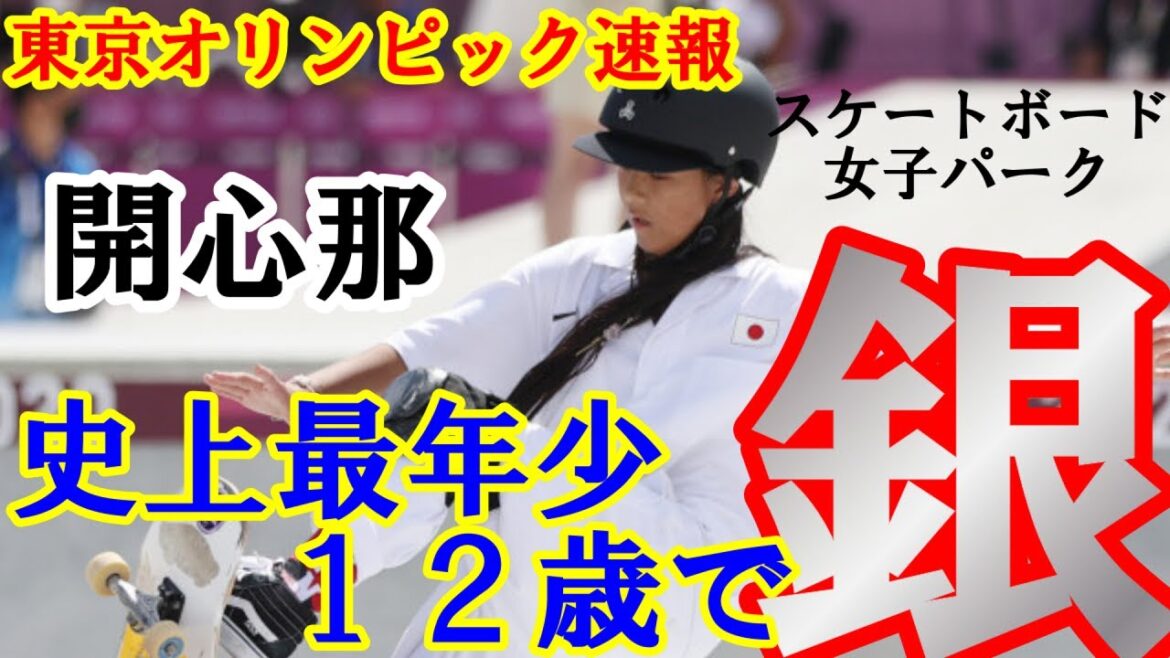[Tokyo Olympics News]Kai Shinna wins silver medal in women's park skateboarding at the Tokyo Olympics, the youngest athlete ever!
