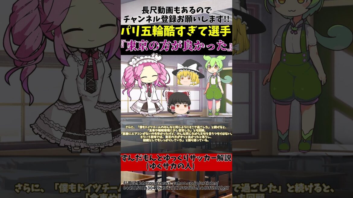 [Paris Olympics]The athletes' village is so terrible that the Tokyo Olympics is getting rave reviews...[Zundamon and the Slow Soccer Commentary (Yukusaka no Hito)]#shorts #soccer #Zundamon and the Slow Soccer Commentary (Yukusaka no Hito)