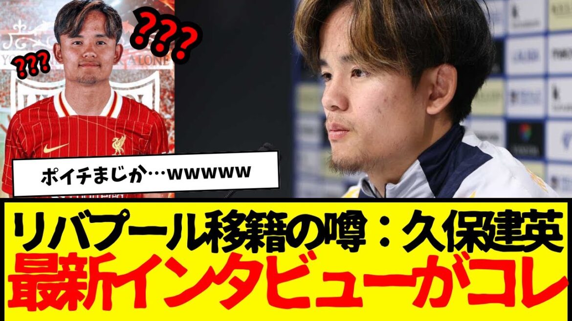 Latest: Takefusa Kubo’s interview is here wwwwww Latest: Takefusa Kubo's interview is here wwwwww