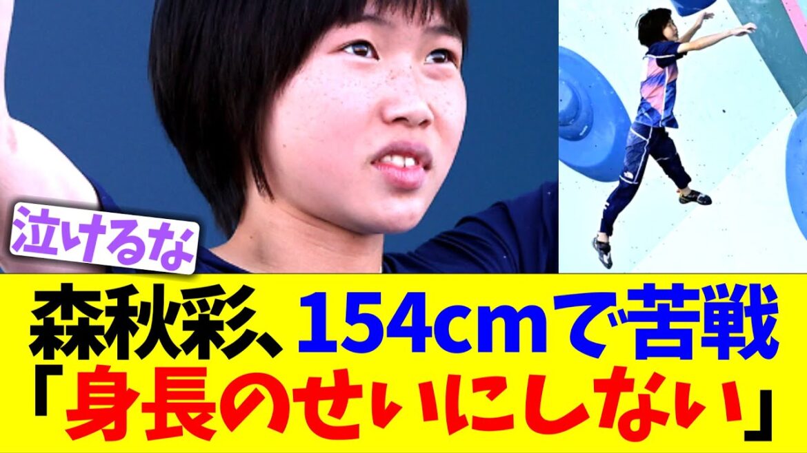 [Paris Olympics Climbing]Mori Akiaya struggles at 154cm "I won't blame it on my height"