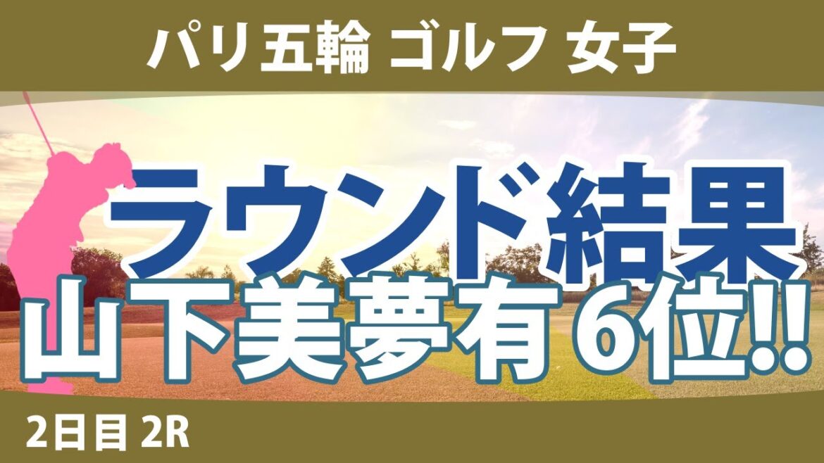 Paris Olympics Olympic Golf Women's Day 2 2R Yamashita Miyu Sasao Yuka M. Metrod Yin Luoning L. Ko