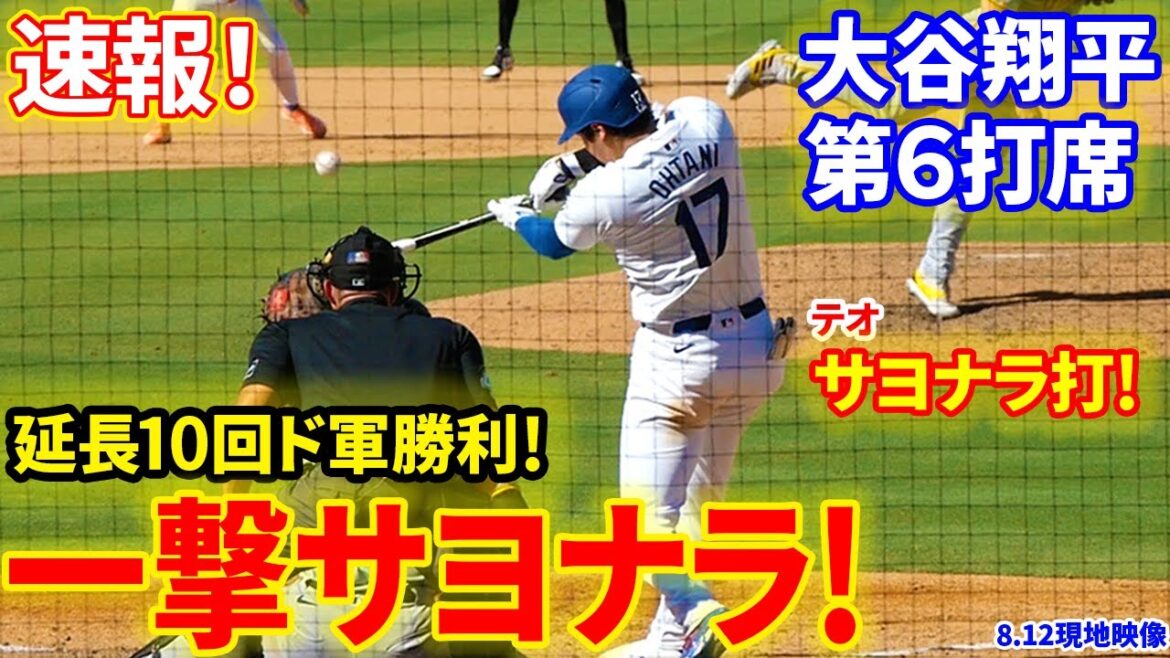 Breaking news! Extra innings! Walk-off victory! 6th at-bat[8.12 local footage]Pirates 5-5 Dodgers 1st batter Shohei Otani, bottom of the 10th inning, 1 out, runners on 1st and 2nd