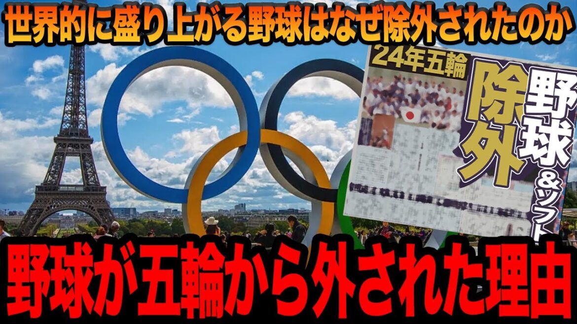 The truth behind why baseball was removed from the official Olympic events is too shocking... Why was the sport that excited the world at the WBC excluded? Everyone is shocked by the decisive reasons and the many problems![Paris Olympics][Professional baseball]