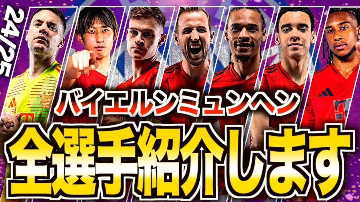 [Hiroki Ito attacks]All of Bayern Munich's players are amazing! A complete explanation of the characteristics of each player!