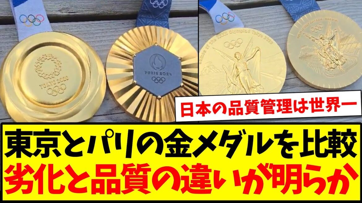 [Comparison]Comparing the gold medals of Tokyo and Paris, the difference in quality and deterioration is clear wwwww