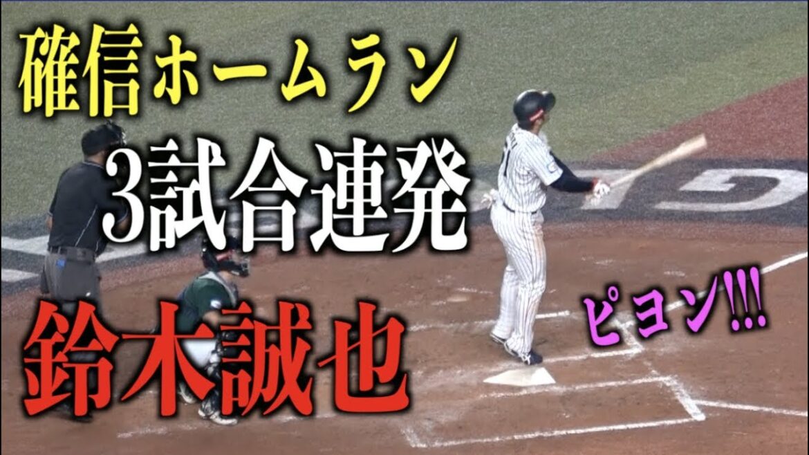 The moment he hit it, he was sure of it! Seiya Suzuki's spectacular home run in three consecutive games[Premier 12]