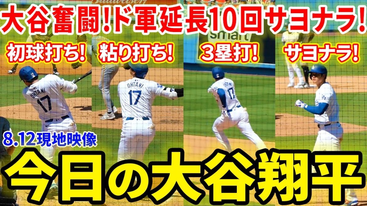 Ohtani's hard work! A walk-off win in the 10th inning! Today's Shohei Ohtani digest[8.12 local footage]