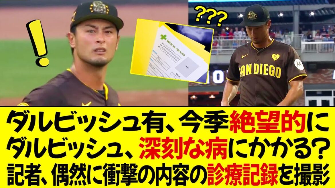 Yu Darvish's season is hopeless! US media reports, "Darvish suffers from serious illness" Reporter accidentally films medical records with shocking details!