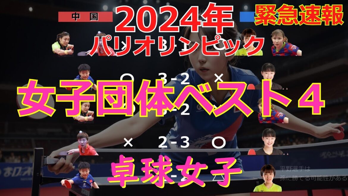 [Breaking News]The top four women's table tennis teams at the Paris Olympics are set #tabletennis #ParisOlympics #tabletennis #pingpong #乒乓局 #tabletennisteam