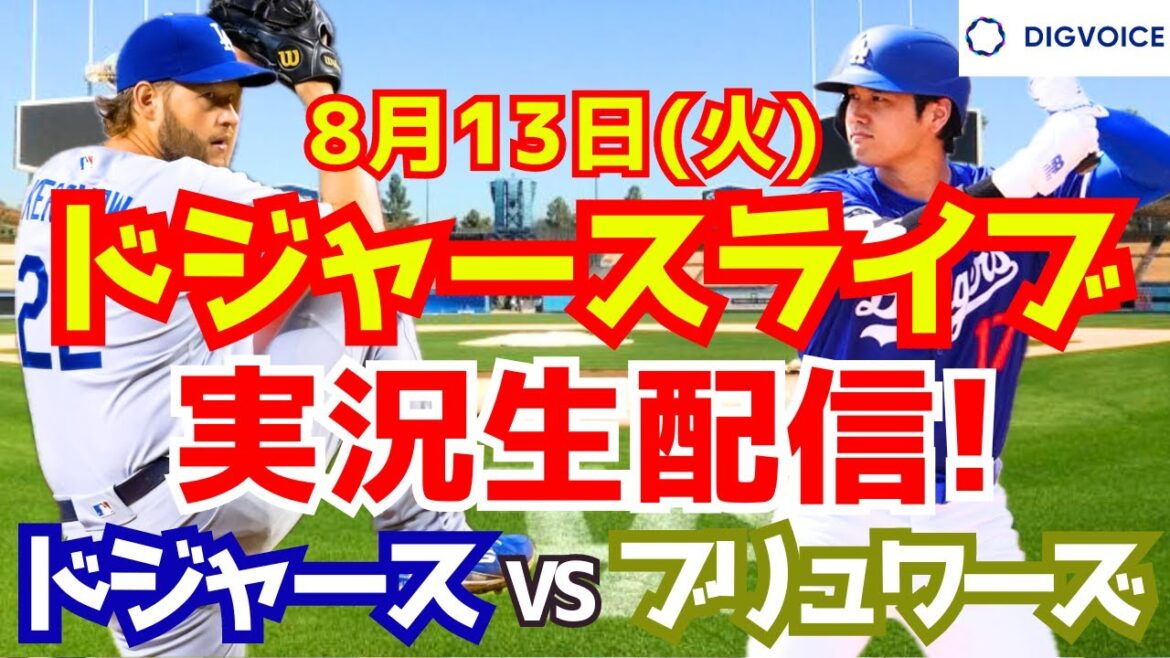 [Shohei Ohtani][Dodgers]Dodgers vs Brewers 8/13[Baseball commentary]