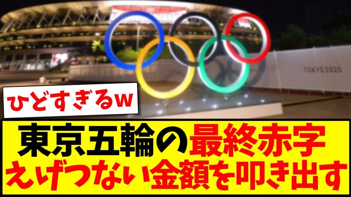 [Sad news]Tokyo Olympics final deficit turns out to be outrageous amount lol