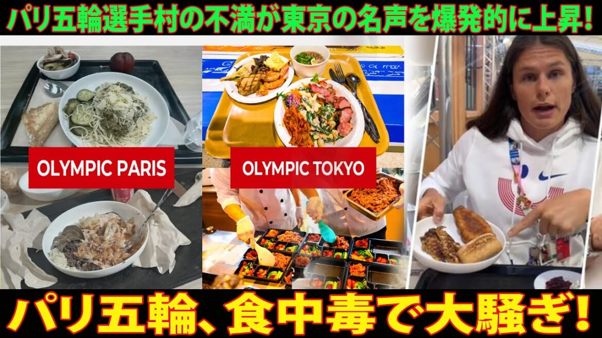 Discontent in the Athletes' Village at the Paris Olympics causes Tokyo's reputation to soar! Food poisoning causes uproar at the Paris Olympics!