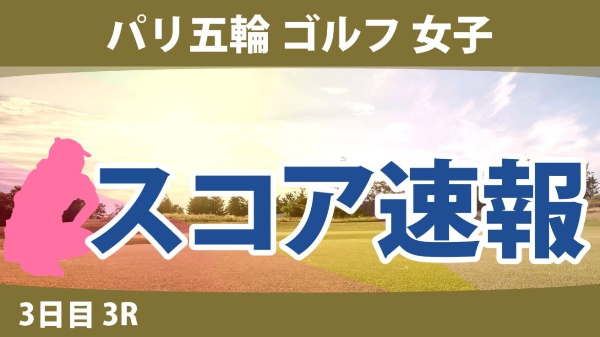 Paris Olympics Olympic Golf Women's 3rd Day 3R Score Report Miyu Yamashita Yuka Sasao M. Metrod Yin Luoning L. Ko