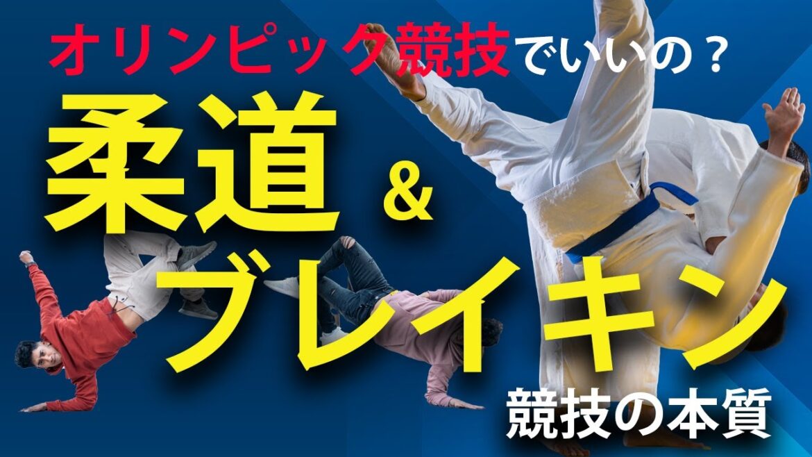 Breaking and Judo: Olympic Sports and Their Nature