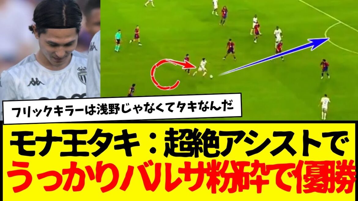 Mona King Taki: Accidentally crushes Barca → It turns out that the real flick killer was actually Minamino wwwww Mona King Taki: Accidentally crushes Barca → It turns out that the real flick killer was actually Minamino wwwww