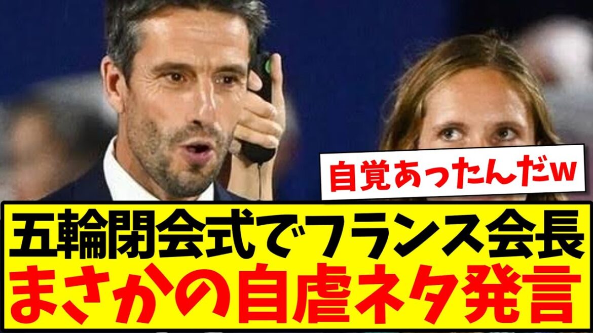 [Self-aware]French president makes self-deprecating remark during Olympic closing ceremony speech wwww